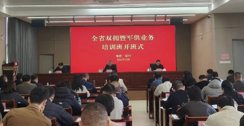 全省雙擁暨軍供業務培訓班在福州舉辦
