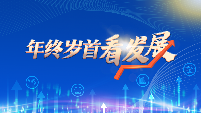 年終歲首看發展
