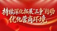 福建省優化營商環境