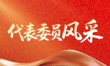 代表委員風采