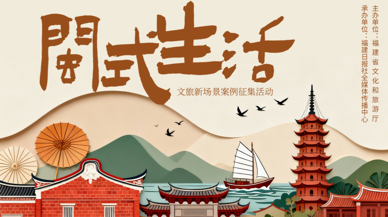 “閩式生活”超帶感！百大文旅新場景投票火熱進行中~